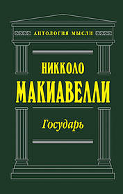 Государ. Нікколо Макіавеллі