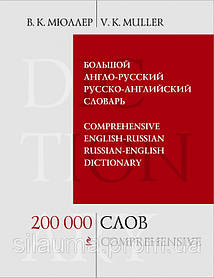 Великий англо-російський і російсько-англійський словник. 200 000 слів і виразів