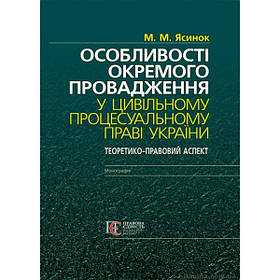 Особливості окремого провадження у цивільному процесуальному праві України проф. Ясинок М. М.