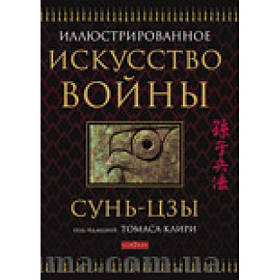 Мистецтво війни.Сунь-Цзи