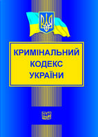 Кримінальний кодекс України. Новий. Останні зміни "Право" м