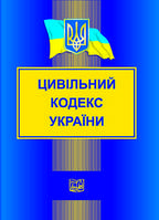 Цивільний кодекс України. Новий. "Право"