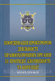 Координація прокурором діяльності правоохоронних органів із протидії злочинності та корупції