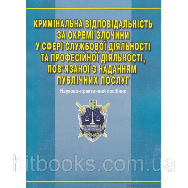 Кримінальна відповідальність за окремі злочини у сфері службової діяльності та професійної діяльності, пов’яза