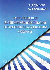 Забезпечення відшкодування шкоди незаконно засудженим особам