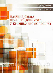 Надання свідку правової допомоги у кримінальному процесі.