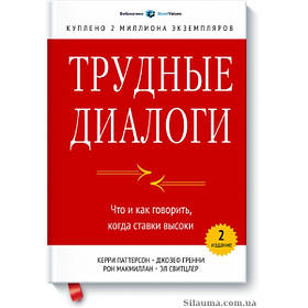 Важкі діалоги. Що і як говорити, коли ставки високі