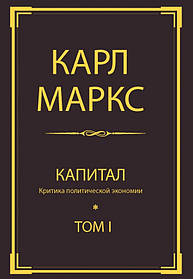 Капітал: критика політичної економії. Т. I. Маркс К.