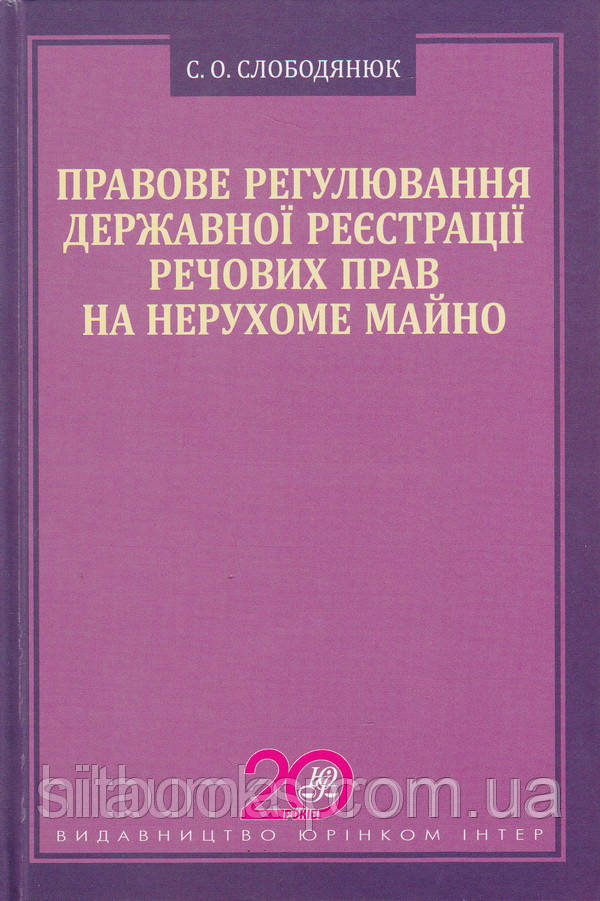 Правове регулювання державної реєстрації речових прав на нерухоме майно