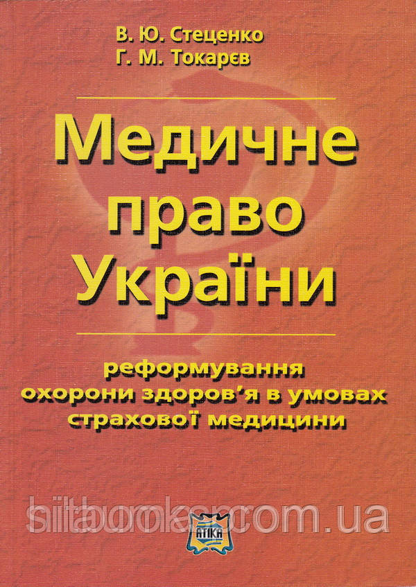 Медичне право України (реформування охорони здоров'я в умовах страхової медицини)