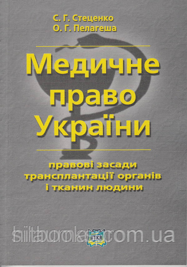 Медичне право України (правові засади трансплантації органів і тканин людини)