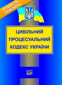 Цивільний процесуальний кодекс України. Новий. "Право"