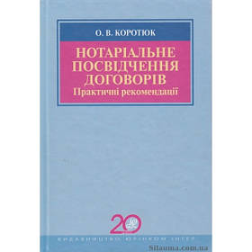Нотаріальне посвідчення договорів. Практичні рекомендації