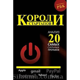 Королі стартапів: аналіз 20 найсильніших проривів