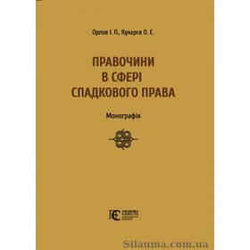 Правочини у сфері спадкового права монографія