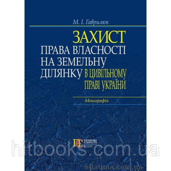 Захист права власності на земельну ділянку в цивільному праві України