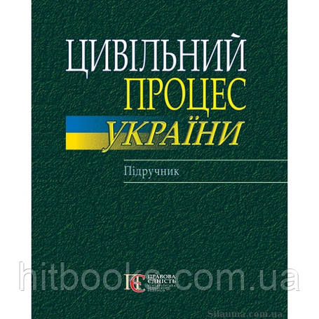 Цивільне право. Цивільний процес