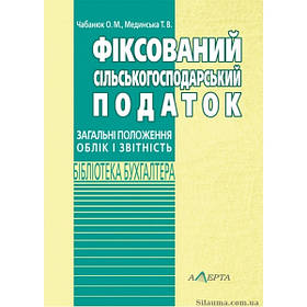 Фіксований сільськогосподарський податок