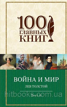 Серія "100 головних книг"