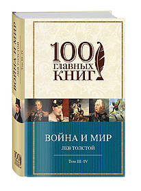 Війна і мир. Том III-IV