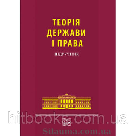 Теорія держави і права. Правознавство