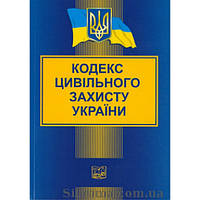 Кодекс цивільного захисту України. Новий. "Право" м