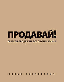 Продавай! Секрети продажів на всі випадки життя