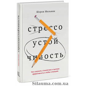 Стресостійкість Як зберігати спокій і ефективність у будь-яких ситуаціях