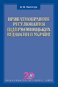 Приватноправове регулювання підприємницьких відносин в Україні