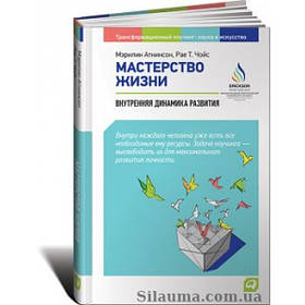 Майстерність життя: Внутрішня динаміка розвитку (Ліцензована)