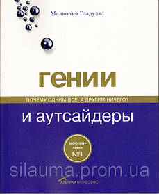 Генії і аутсайдери: Чому одним все, а іншим нічого?