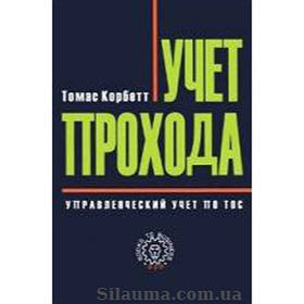 Облік проходу управлінський облік по ТОС. Томас Корбетт