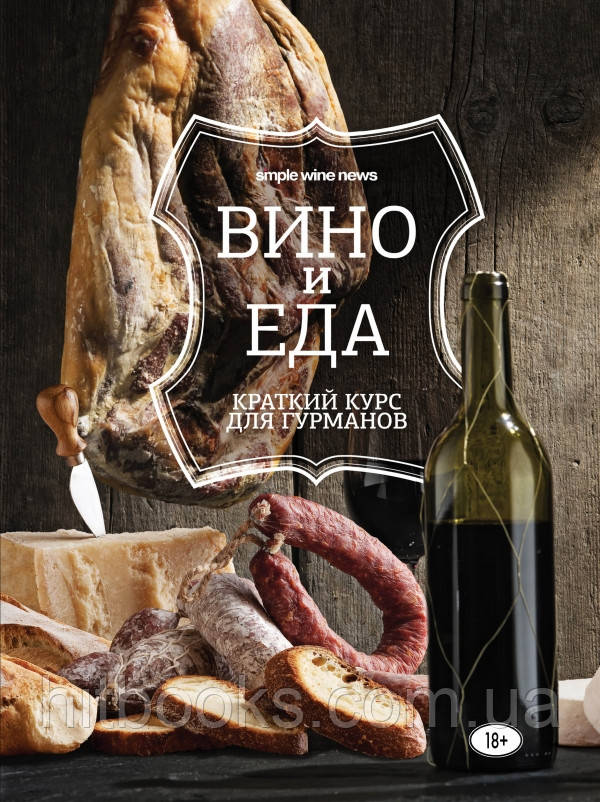 Вино і їжа. Короткий курс для гурманів