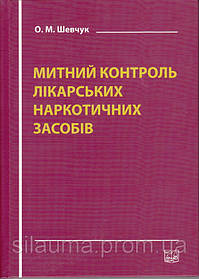 Митний контроль лікарських наркотичних засобів
