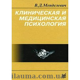 Клінічна та медична психологія. Менделевич Ст. Д.