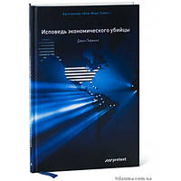 Исповедь экономического убийцы. Качество Джон Перкинс