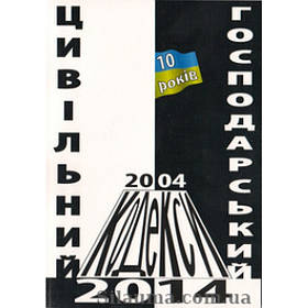 Цивільний і Господарський кодекси: 2004-2014 рр