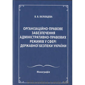 Організаційно-правове забезпечення адміністративно-правових режимів у сфері державної безпеки України
