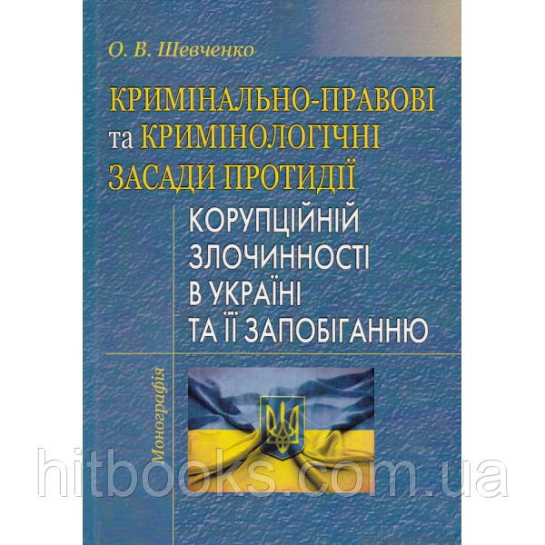 Кримінально-правові та кримінологічні засади протидії корупційній злочинності в Україні та її запобіганню