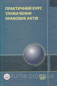 Практичний курс тлумачення правових актів
