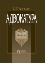 Адвокатура: підручник (3-тє видання) Фіолевський Д. П.