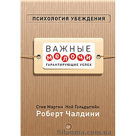 Психологія переконання. Важливі дрібниці, які гарантують успіх (перепл.)