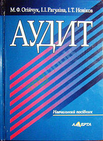 Аудит. Навчальний посібник. Огійчук М. Ф. , Рагуліна І.І., Новіков І.Т.