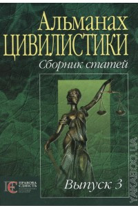 Альманах цивілістики: Збірник статей. Вип. 3 Під ред. Р. А. Майданика.