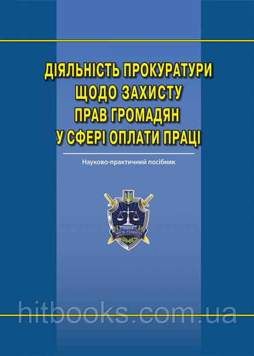 Діяльність прокуратури щодо захисту прав гр. у сфері оплати праці: наук.-практ. посіб. Ю. М. Дьомін
