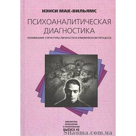 Психоаналитическая диагностика. Нэнси Мак-Вильямс