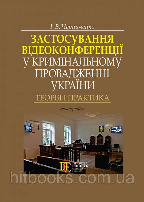 Застосування відеоконференції у кримінальному провадженні України : теорія і практика монографія