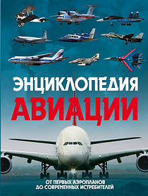 Енциклопедія авіації. 2-е видання