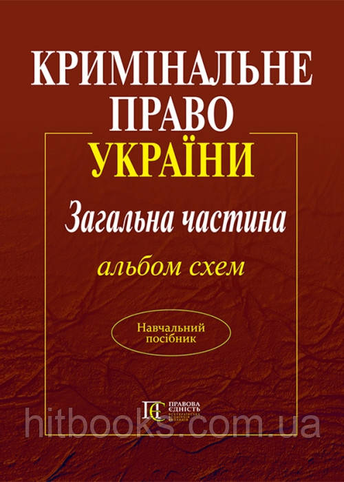Кримінальне право України. Загальна частина. Альбом схем Навч. посіб