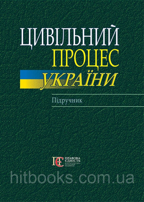 Цивільний процес України Підручник за загальною ред. д. ю..н., доцента М. М. Ясинка